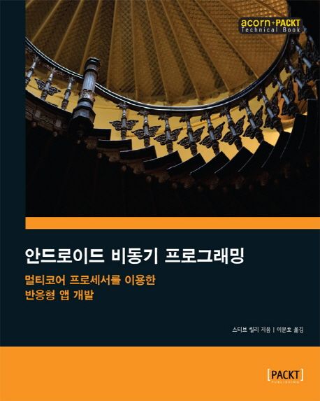 안드로이드 비동기 프로그래밍 : 멀티코어 프로세서를 이용한 반응형 앱 개발