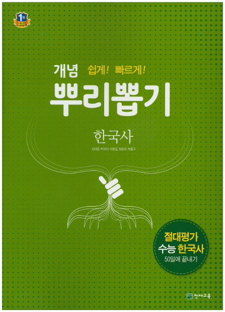 고등 한국사(2020) (절대평가 수능한국사 50일에 끝내기)