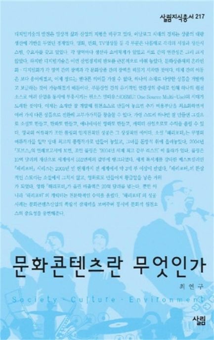 문화콘텐츠란 무엇인가 / 최연구 지음
