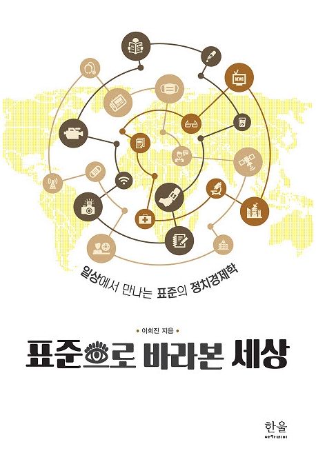 표준으로 바라본 세상 (일상에서 만나는 표준의 정치경제학)
