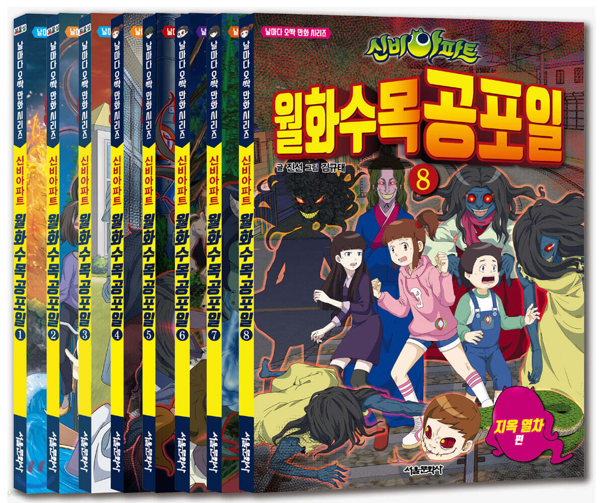 신비아파트 월화수목공포일 1~8 세트 - 전8권