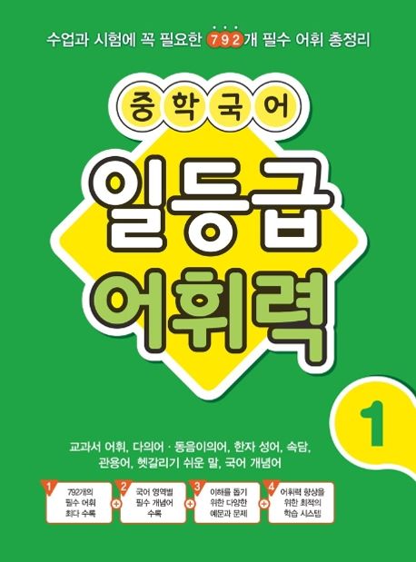 중학 국어 일등급 어휘력 1 (수업과 시험에 꼭 필요한 792개 필수 어휘 총정리)