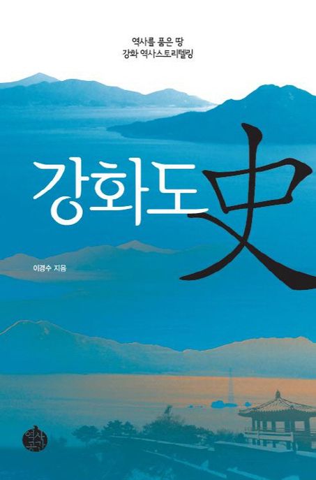강화도史 : 역사를 품은 땅 강화 역사스토리텔링
