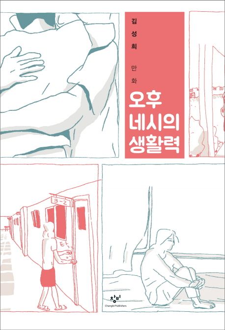 오후 네시의 생활력 / 김성희 지음