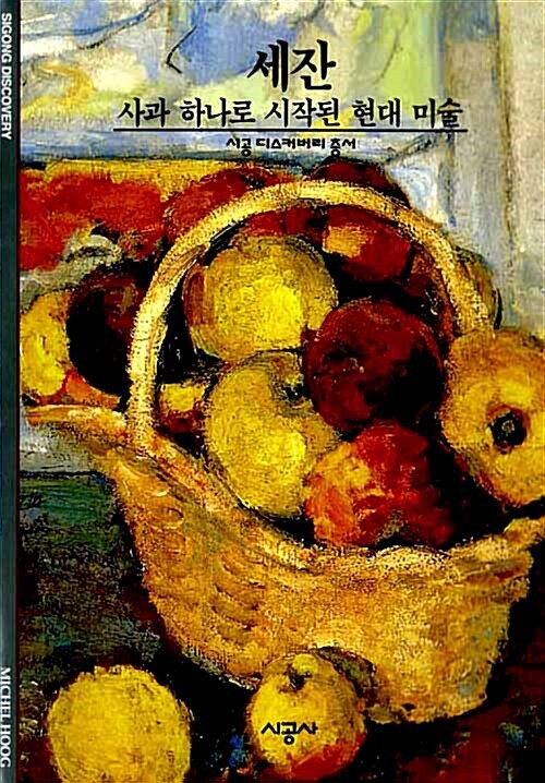 세잔: 사과 하나로 시작된 현대 미술/ 미셸 오 지음; 이종인 옮김. 33 표지