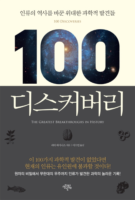100 디스커버리 (인류의 역사를 바꾼 위대한 과학적 발견들)