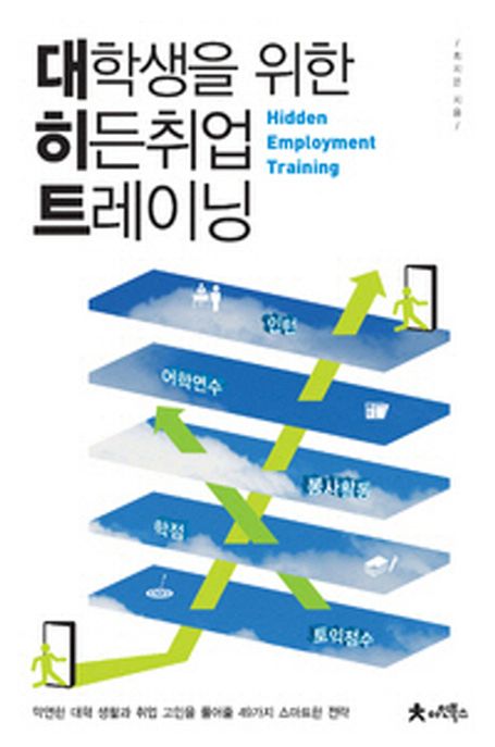 대학생을 위한 히든취업 트레이닝  = Hidden employment training