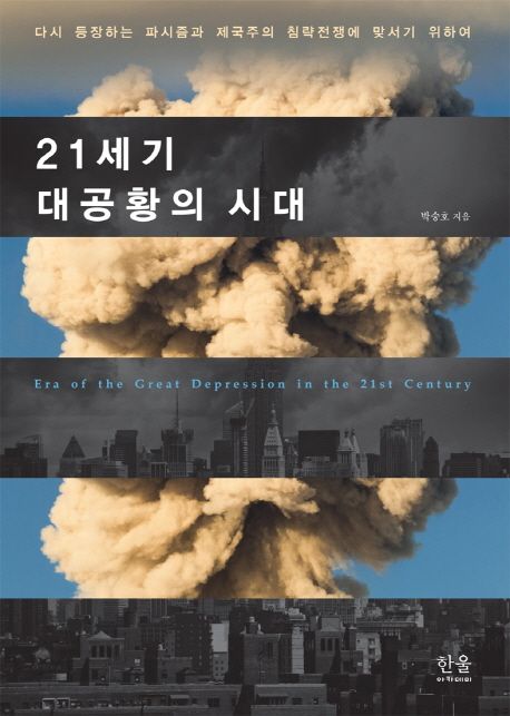 21세기 대공황의 시대 : 다시 등장하는 파시즘과 제국주의 침략전쟁에 맞서기 위하여