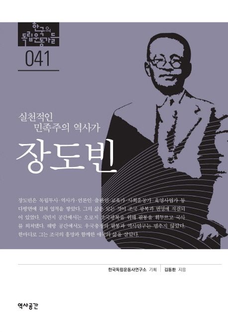 (실천적인 민족주의 역사가)장도빈