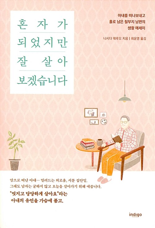 혼자가 되었지만 잘 살아보겠습니다- [전자책] : 아내를 떠나보내고 홀로 남은 철부지 남편의 생활 에세이