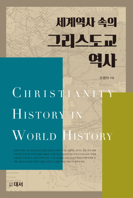 세계역사 속의 그리스도교 역사 = Christianity history in world history / 조병하 지음