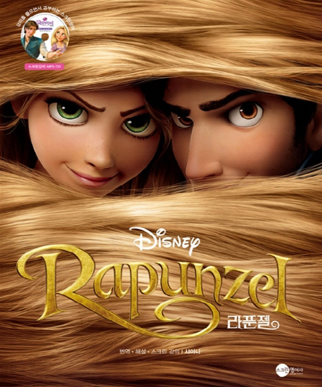 (Disney)라푼젤 = Rapunzel / 샤이니 번역.해설.스크린강의