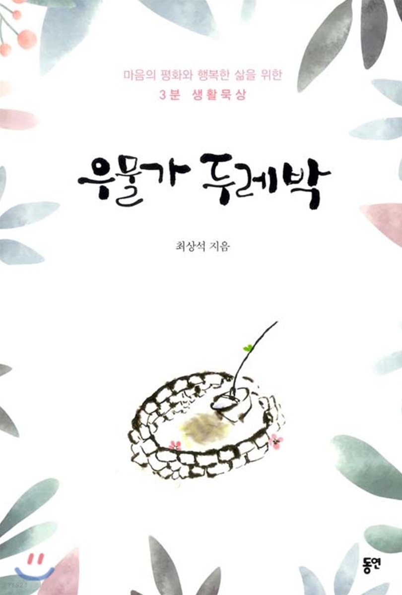 우물가 두레박  : 마음의 평화와 행복한 삶을 위한 3분 생활묵상