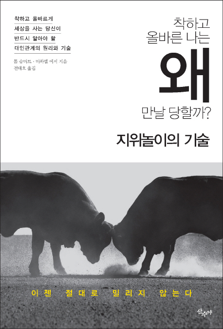 (착하고 올바른 나는) 왜 만날 당할까? : 지위놀이의 기술