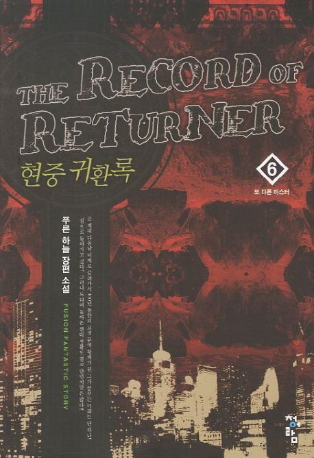 현중 귀환록 = (The) record of returner : 푸른 하늘 장편 소설. 6 또 다른 마스터