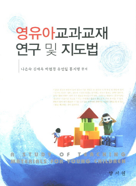 영유아교과교재연구 및 지도법 = A study of teaching materials for young children / 나은숙 [...