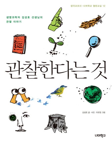 관찰한다는 것 (생명과학자 김성호 선생님의 관찰 이야기) 표지