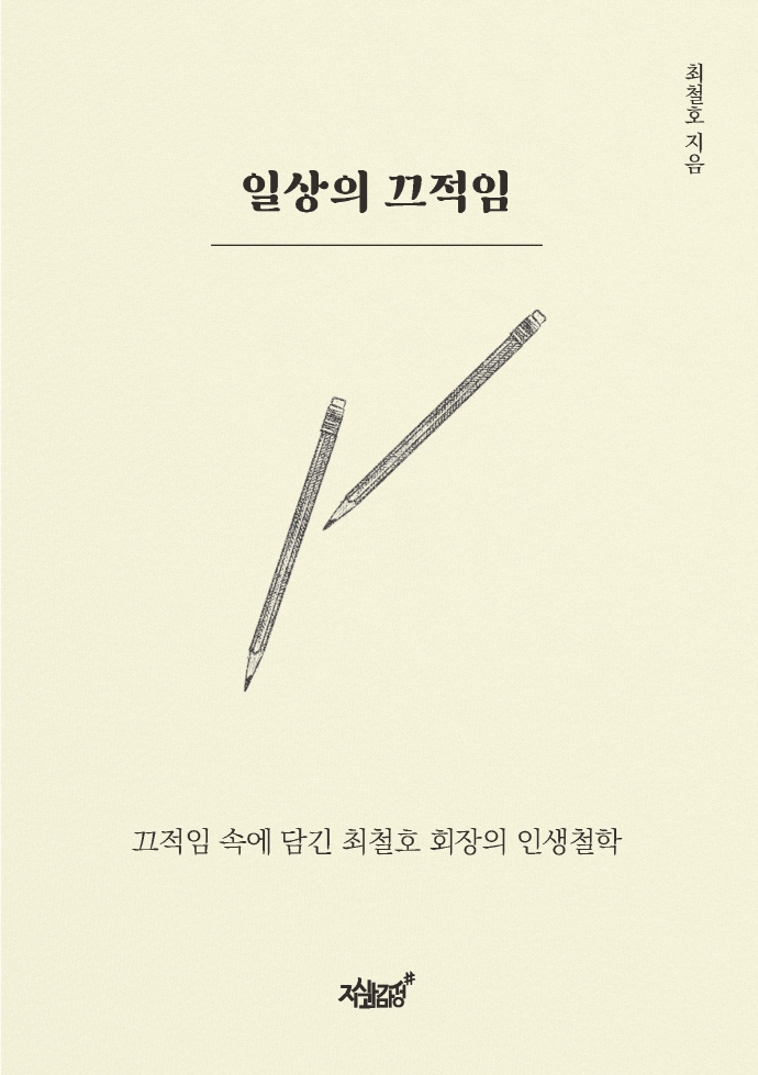 일상의 끄적임 (끄적임 속에 담긴 최철호 회장의 인생철학)