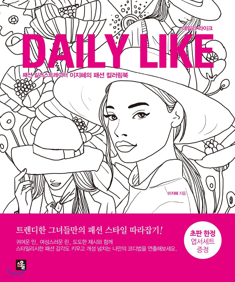 데일리 라이크 Daily Like (패션 일러스트레이터 이지혜의 패션 컬러링북)