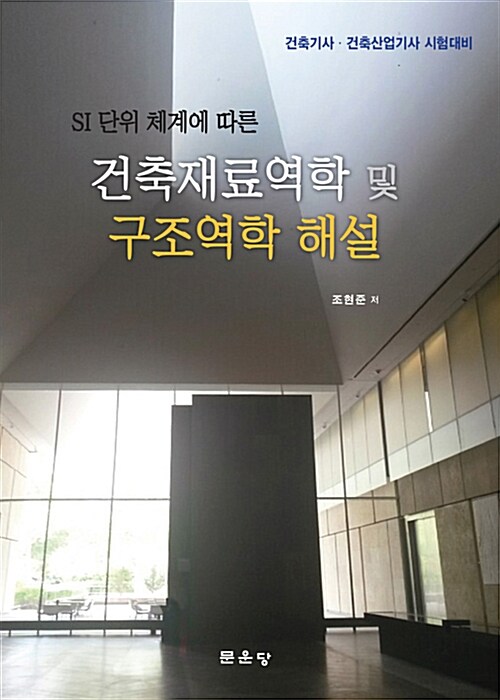 (SI 단위 체계에 따른) 건축재료역학 및 구조역학 해설