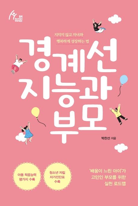 (책으로채움 북큐레이션 11월 전시도서)경계선 지능과 부모 : 지치지 않고 자녀와 행복하게 성장하는 법