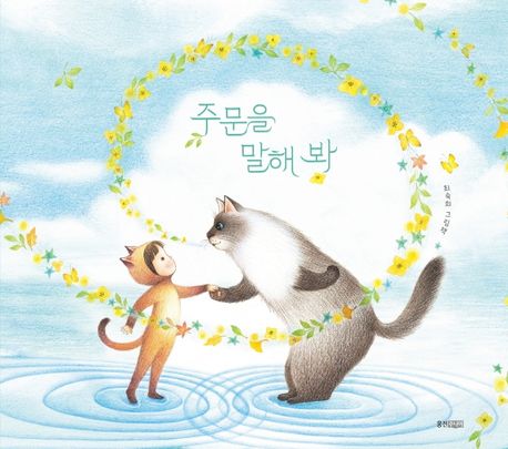 주문을 말해 봐 : 최숙희 그림책