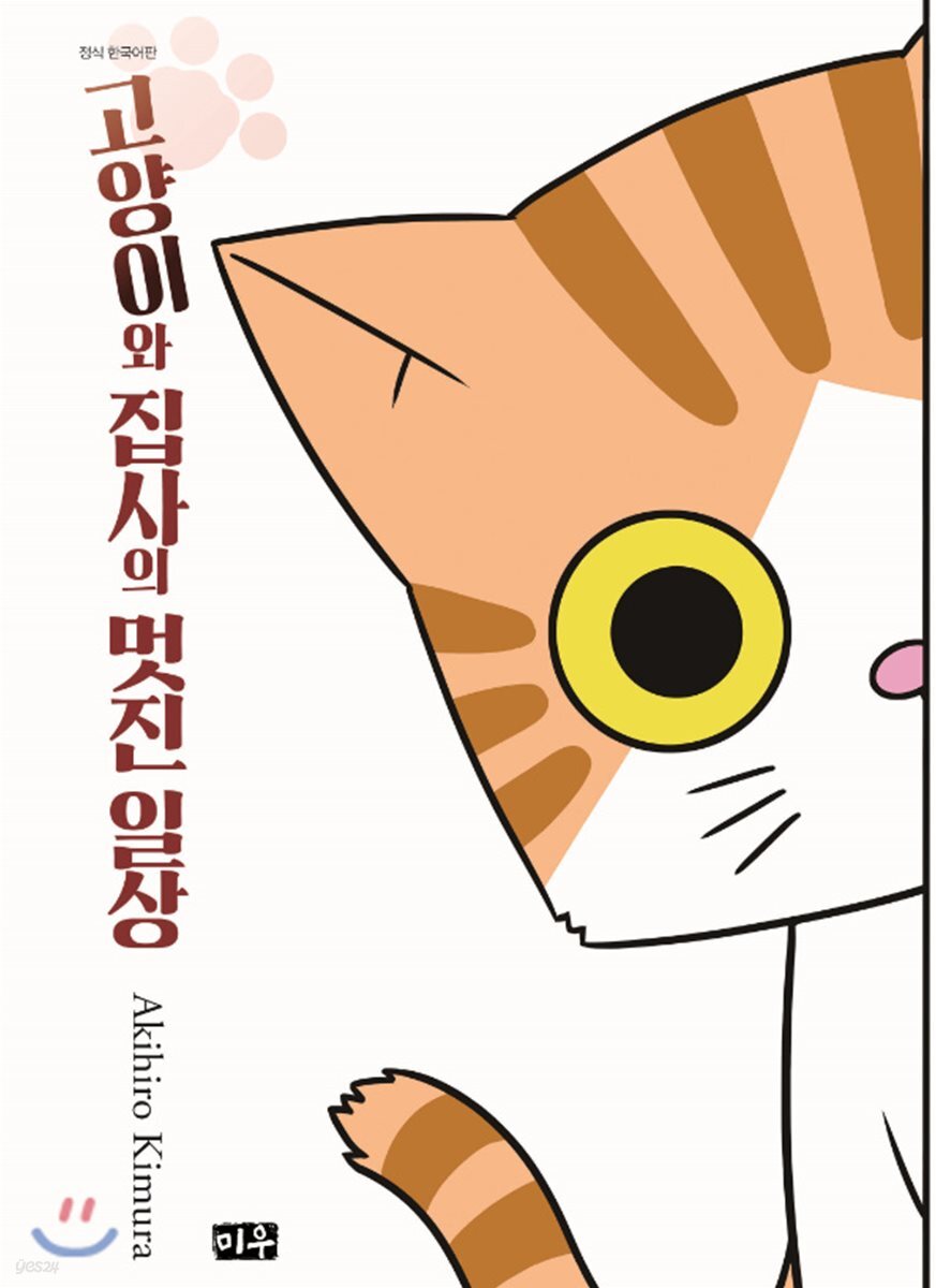 고양이와 집사의 멋진 일상