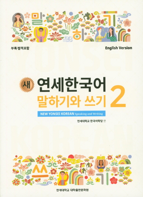 (새) 연세한국어 말하기와 쓰기 = New Yonsei Korean speaking and writing  : 영어판 . 2