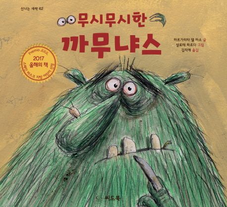 무시무시한 까무냐스