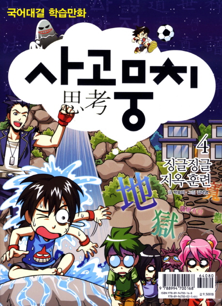 사고(思考)뭉치:국어대결학습만화.4,징글징글지옥훈련