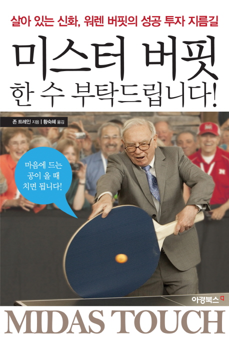 미스터 버핏 한 수 부탁드립니다! / 존 트레인 지음  ;  황숙혜 옮김