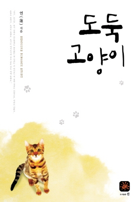 도둑 고양이 - [전자책] / 연