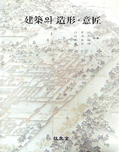 건축의 조형.의장 建築의 造形.意匠 - 건축 의장 -