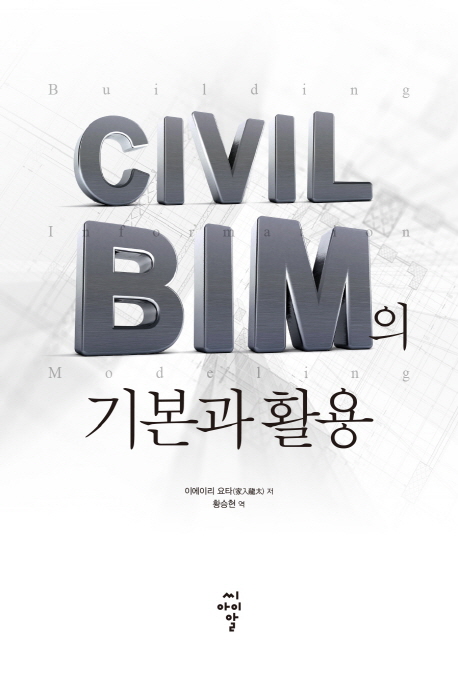 Civil BIM의 기본과 활용