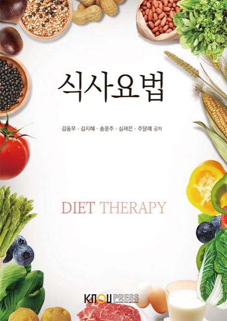 식사요법  = Diet therapy / 김동우 ; 김지혜 ; 송윤주 ; 심재은 ; 주달래 공저