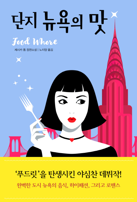 단지 뉴욕의 맛 : 제시카 톰 장편소설