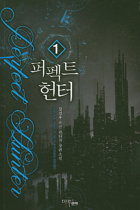 퍼펙트 헌터. 1 : 김진우 퓨전 판타지 장편소설