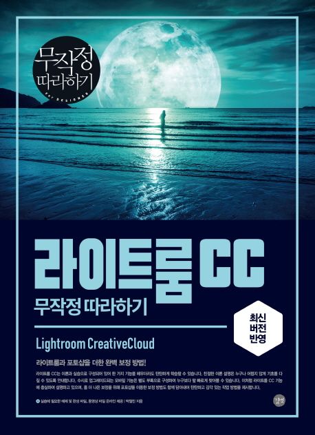 라이트룸 CC 무작정 따라하기 = Lightroom Creative Cloud