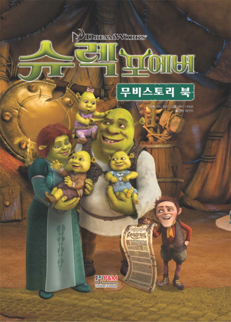 슈렉 포에버 무비스토리북