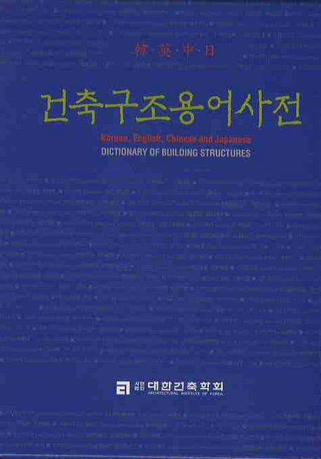 (韓ㆍ英ㆍ中ㆍ日) 건축구조용어사전 = Korean, English, Chinese and Japanese dictionary of building structures