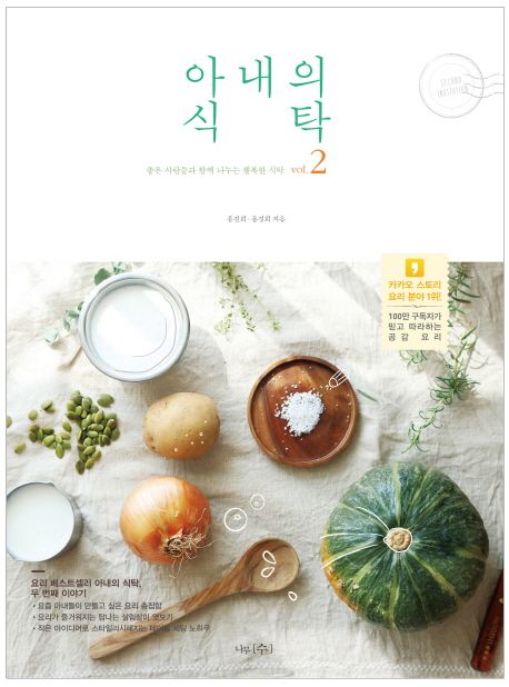 아내의 식탁. 2 / 홍진희 ; 용경희 [공]지음  ; 홍진희 ; CL Studio [공]사진