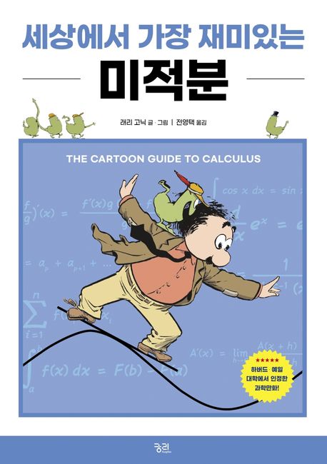 세상에서 가장 재미있는 미적분 책 표지