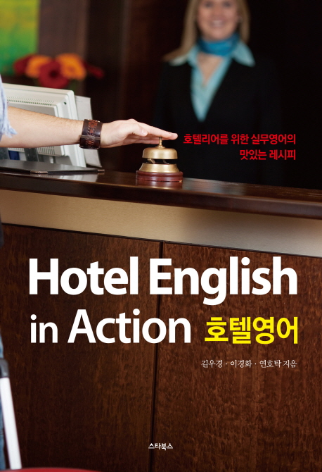 Hotel English in Action 호텔영어 (호텔리어를 위한 실무영어의 맛있는 레시피)
