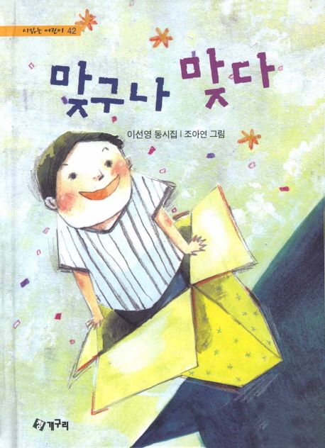 맞구나맞다:이선영동시집
