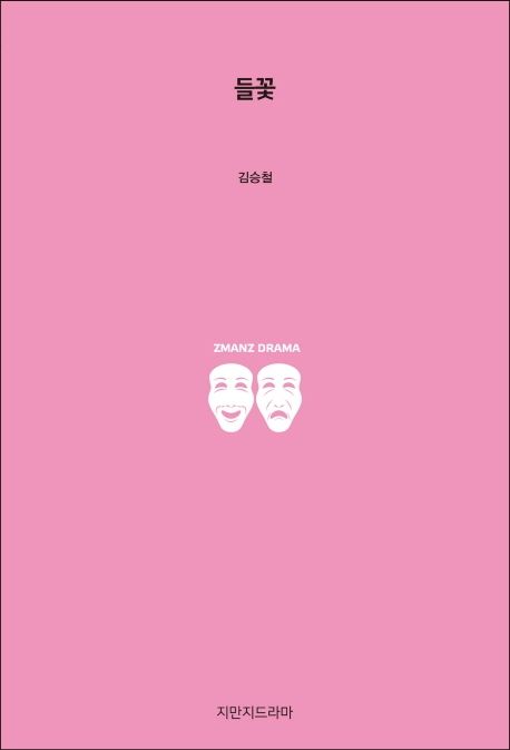 들꽃 - [교보 전자책]