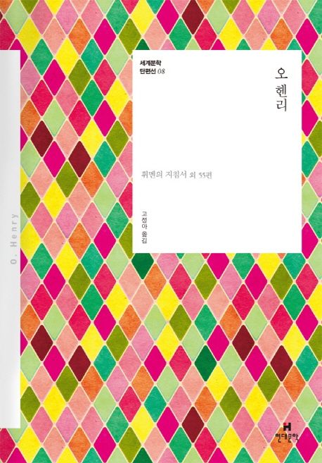 오 헨리  : 휘멘의 지침서 외 55편