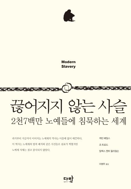 끊어지지 않는 사슬 : 2천7백만 노예들에 침묵하는 세계