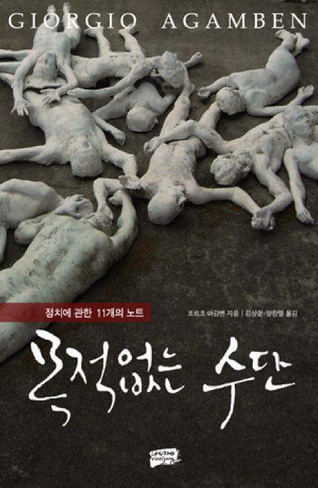 목적없는 수단 : 정치에 관한 11개의 노트