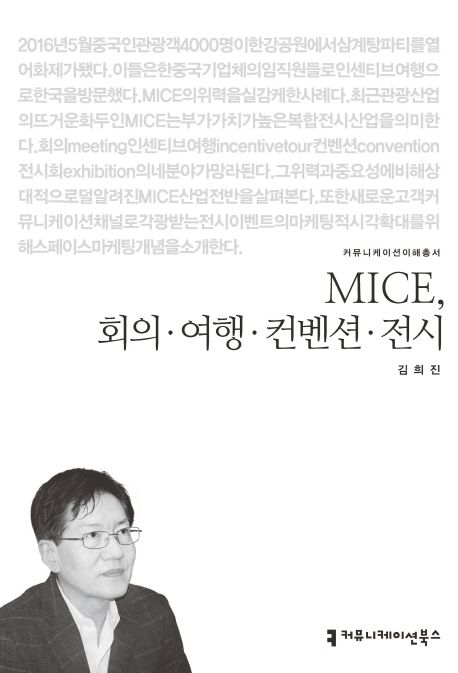 MICE, 회의·여행·컨벤션·전시- [전자책]