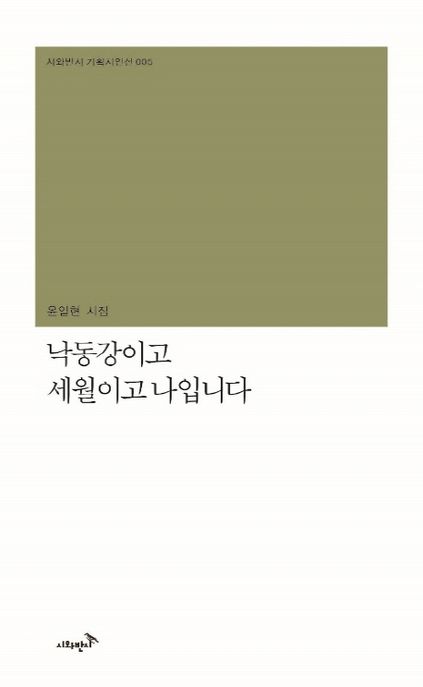 낙동강이고 세월이고 나입니다- [전자책] : 윤일현 시집